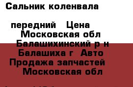 Сальник коленвала Toyota 87-10/Lexus 89-08/Mazda/Nissan передний › Цена ­ 110 - Московская обл., Балашихинский р-н, Балашиха г. Авто » Продажа запчастей   . Московская обл.